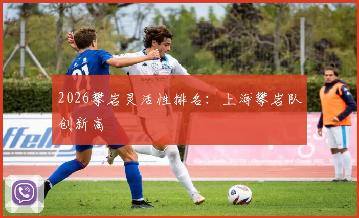 2026攀岩灵活性排名：上海攀岩队创新高