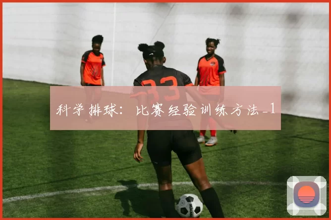 科学排球：比赛经验训练方法_1