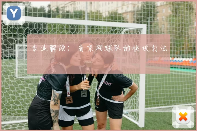 专业解读：南京网球队的快攻打法