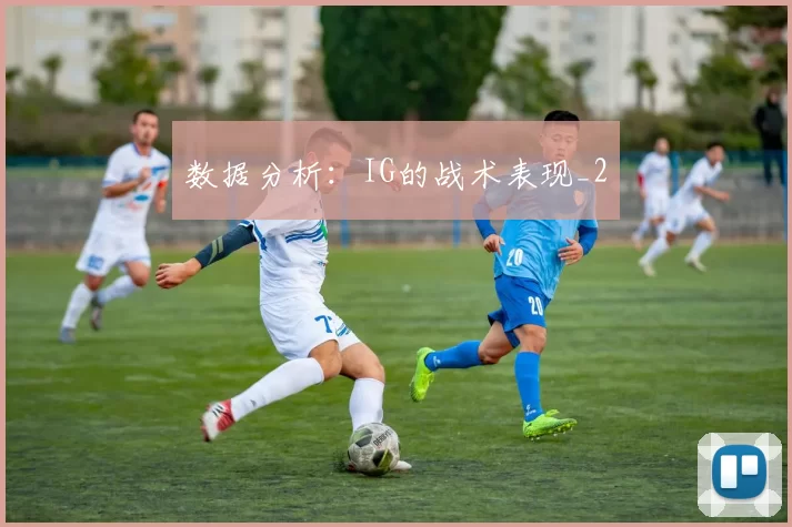 数据分析：IG的战术表现_2