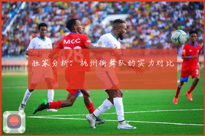 独家分析：杭州街舞队的实力对比