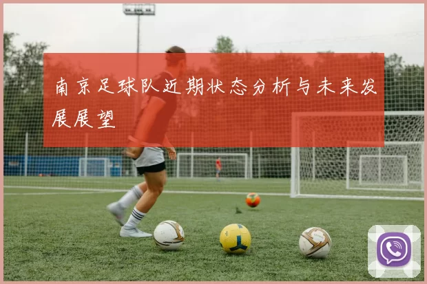 南京足球队近期状态分析与未来发展展望